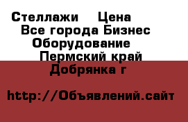 Стеллажи  › Цена ­ 400 - Все города Бизнес » Оборудование   . Пермский край,Добрянка г.